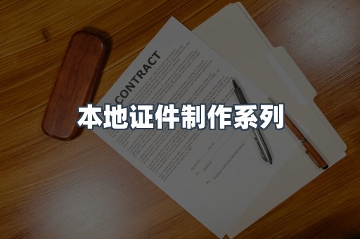 本地证件制作系列